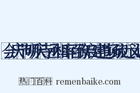 会庆节明庆寺丞相率百僚启建道场疏近义词是什么意思的图片
